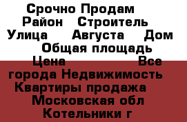 Срочно Продам . › Район ­ Строитель › Улица ­ 5 Августа  › Дом ­ 14 › Общая площадь ­ 74 › Цена ­ 2 500 000 - Все города Недвижимость » Квартиры продажа   . Московская обл.,Котельники г.